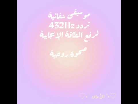 موسيقى شفائية تردد 432 لرفع الطاقة الإيجابية    
