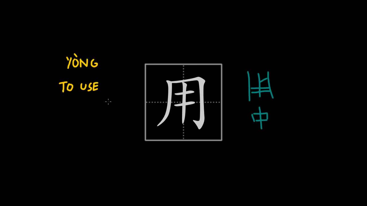 How to write Chinese characters - 用 yong4 'to use' - YouTube