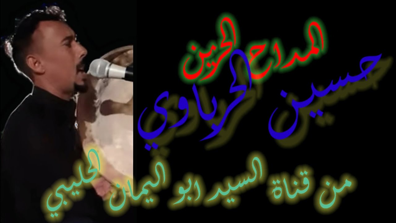 المداح حسين الحرباوي عتابات حزينة جدا