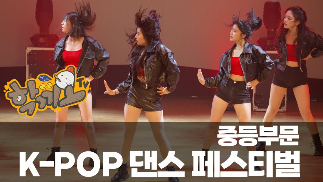 [학끼오TV]K-POP 댄스 페스티발 | 중등부문