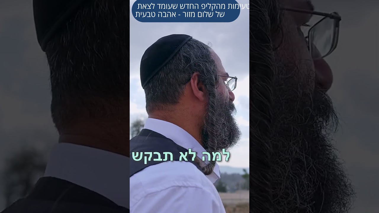 טעימה מהקליפ החדש של שלום מזור 'אהבה טבעית'