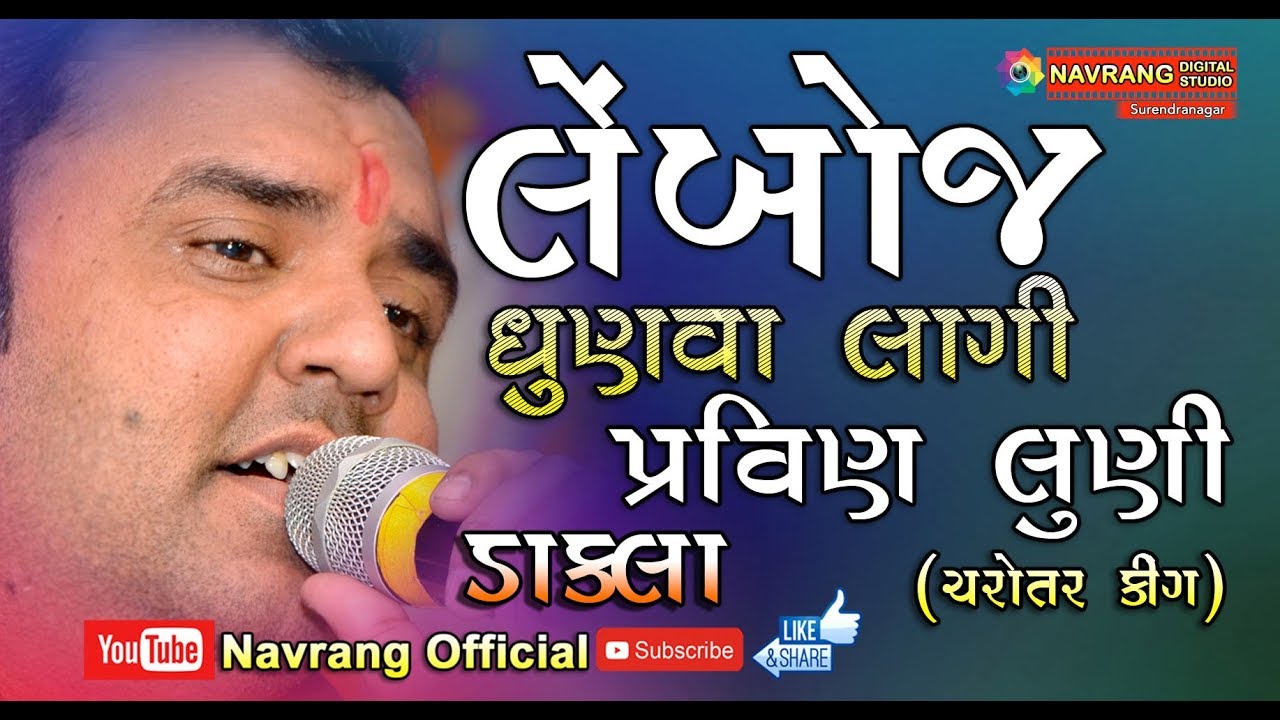 new song bad guy Lemboj Dhunva Lagi | Dakla | Pravin Luni | Charotar King | New Dakla 2019 |