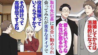 【漫画】取引先社長にお見合いを勧められたバツイチ35歳の俺「君に合いそうな人が居る」→秘書課の女性と見合いすることに「役員報酬は？それ高級時計ですね！」金持ち狙いの苦手なタイプで…【マンガ動画】