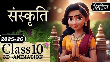 Sanskriti Class 10 Hindi Chapter Animation Explanation |Class 10 Hindi Kshitij Chapter 12 Sanskriti