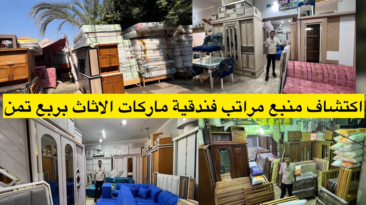 اكتشاف منبع مراتب فندقية ماركات الاثاث بربع تمن #اكسبلور #اثاث #ديكور #مصر #فيها_حاجة_حلوة_مع_نور