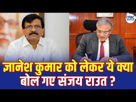 Sanjay Raut ने CEC Gyanesh Kumar पर साधा निशाना, बोले सेना प्रमुख संभालें देश की कमान! | N18V