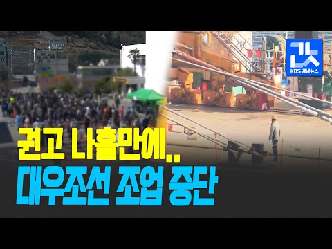 ‘권고에도 조업 강행’ 대우조선, 결국 2만 명 전수조사 <strong>검토</strong> / <strong>KBS</strong> 2021.03.22.