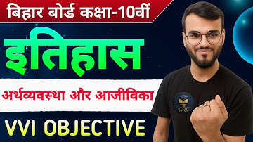 अर्थव्यवस्था और आजीविका objective question 2026 || class 10th History chapter 5 objective question
