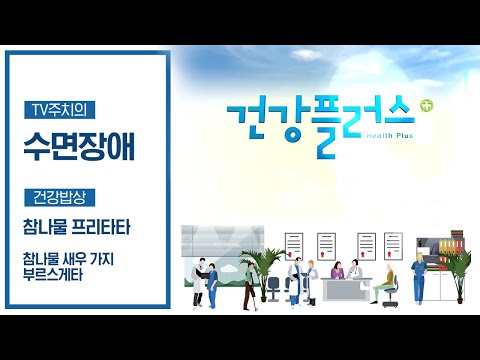 환절기 건강을 책임져 줄 참나물! 그리고 현대인의 일상을 괴롭히는 수면장애에 대해 알아보자 | 건강플러스 | 10월 24일