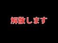 解散します