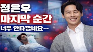 How did actor Jung Eun-woo die? | Jung Dong-jin's cause of death revealed | Actor Jung Eun-woo (r...