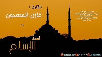 القارئ غازي السعدون - ما تيسر من سورة يوسف