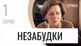 Сериал Незабудки 1 Серия - Мелодрама / Лучшие Фильмы И Сериалы