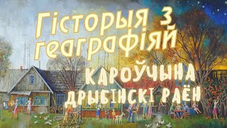 видео: Коровчино, Дрибинский район // История с географией картинка: Коровчино, Дрибинский район // История с географией