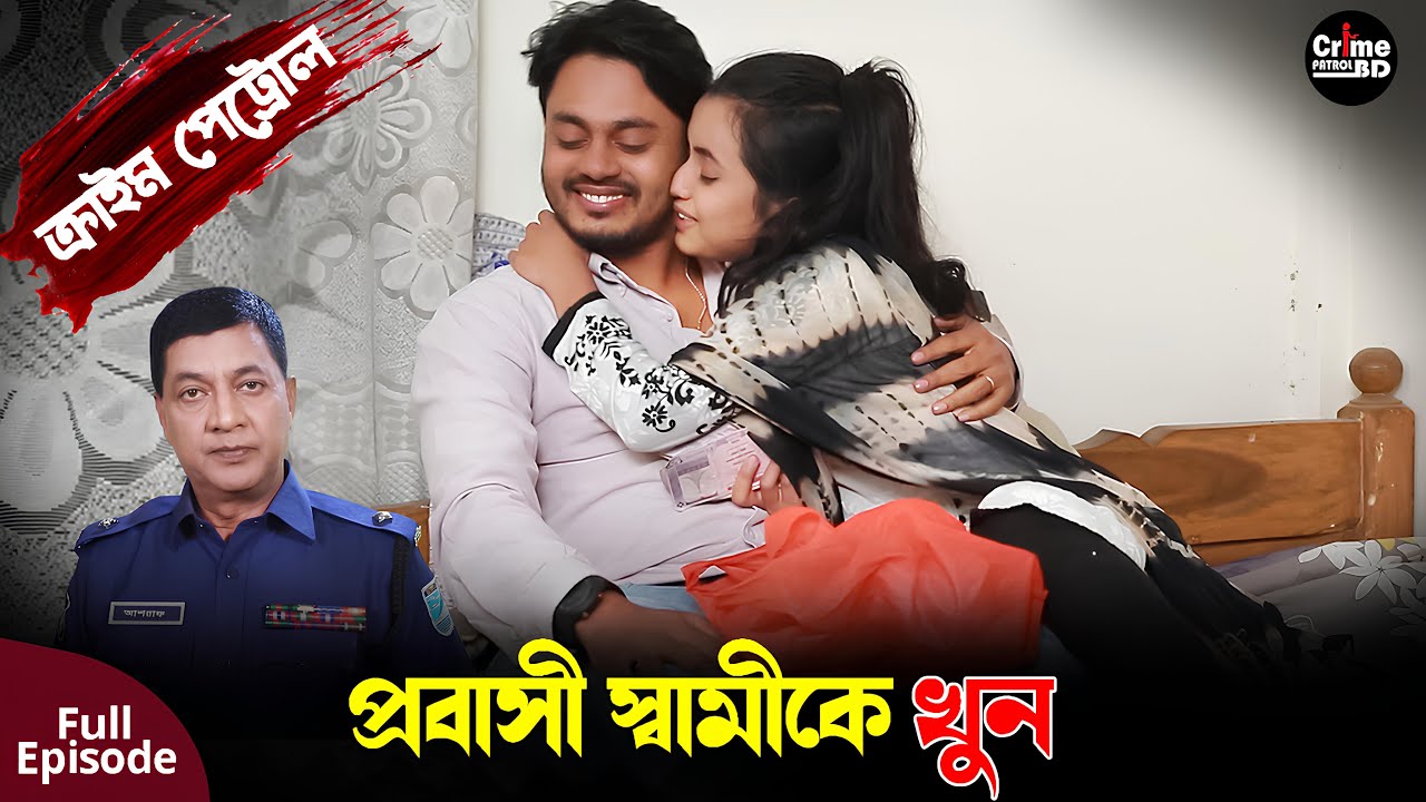 প্রবাসী স্বামীকে খুন | Crime patrol | A True Story| Full Episode |Crime Alert | Best Of Crime Patrol