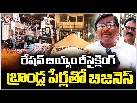 Ration Rice Recycled and Sold as Branded Rice in Karimnagar | V6 News - V6NEWSTELUGU