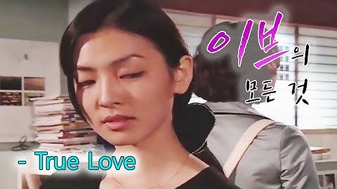 이브의 모든 것(All About Eve) MV_True love (2000)