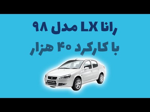 رانا مدل 98 با کارکد 40 هزارتا
