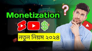 YouTube Channel Monetization নতুন নিয়ম  | YouTube Monetization Requirements 2024