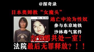 【探奇录】分析解读日本邪教女魔“双修”，5男同塌，夜夜笙歌，日本奥姆教女魔