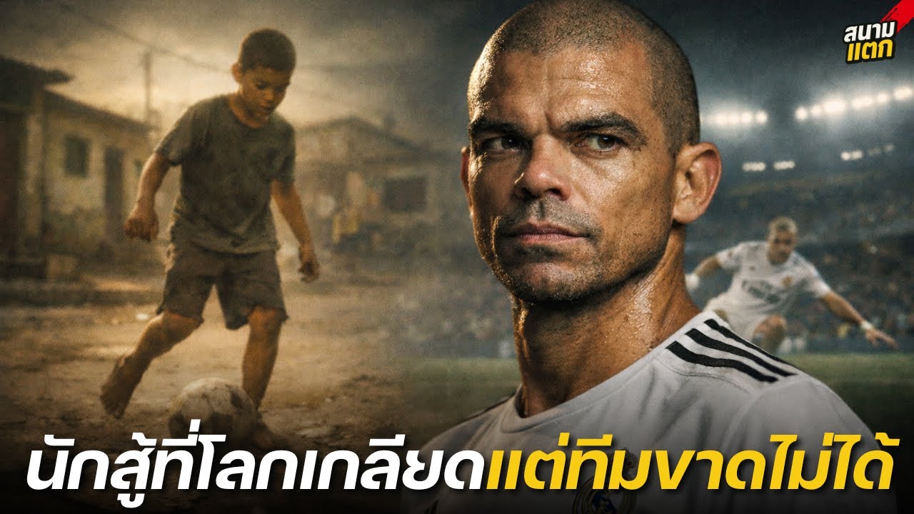 เปเป้ | จากเด็กไม่มีรองเท้า สู่กำแพงเหล็กที่โลกฟุตบอลต้องจดจำ