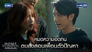 หมดความอดทน ตบสั่งสอนเพื่อนตัวปัญหา | Highlight Ep.02 Home School นักเรียนต้องขัง | 29 มิ.ย. 66