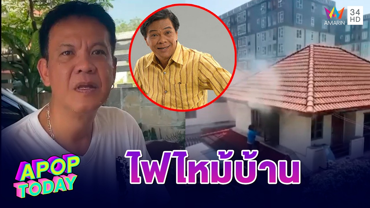 ไฟไหม้บ้าน 