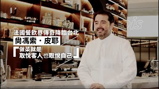 優人物／法國餐飲界傳奇降臨台北 尚馮索．皮耶 Jean-François Piège：做菜就是取悅客人也取悅自己