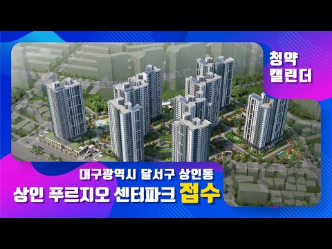 대구광역시 <strong>달서구</strong> <strong>상인동</strong> &amp;#39;상인푸르지오 센터파크&amp;#39; 접수