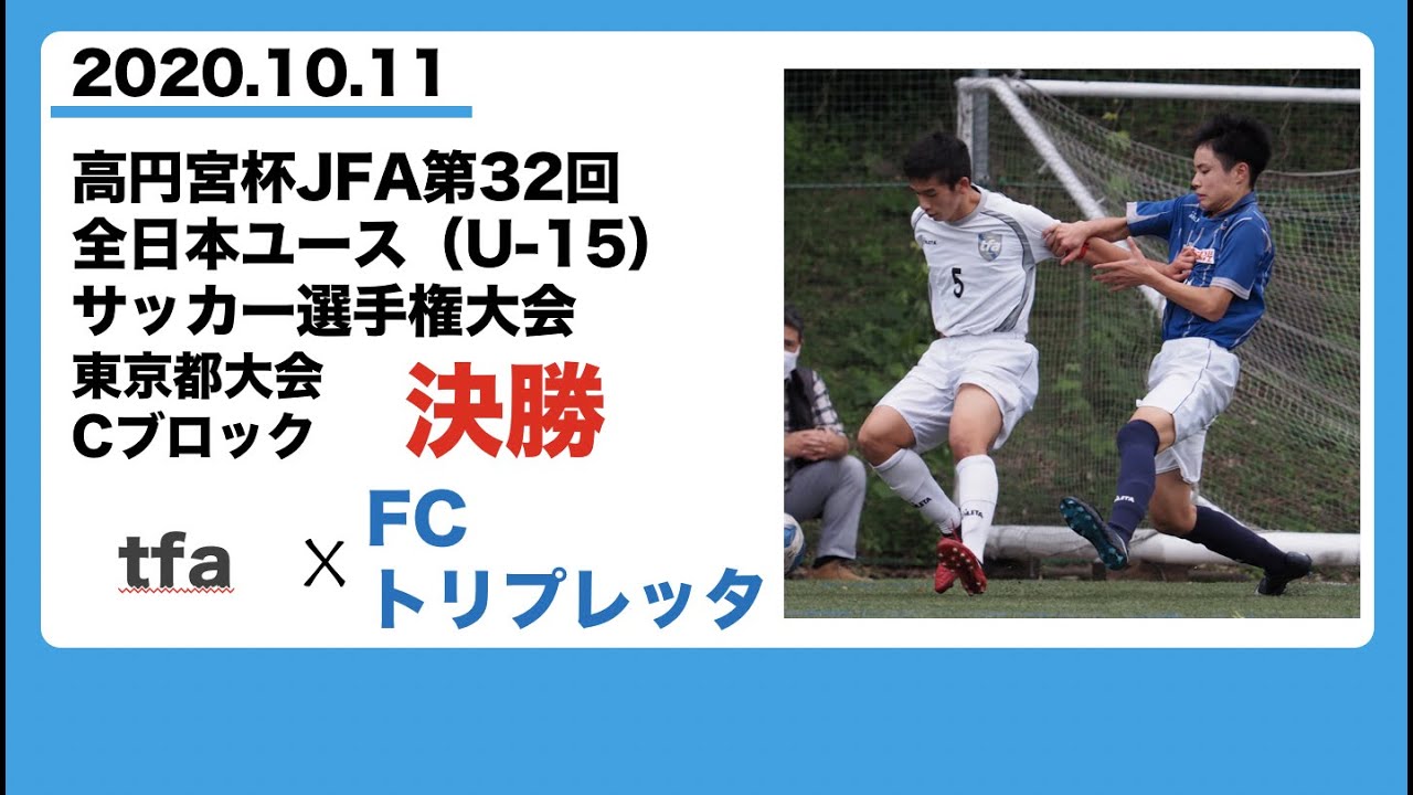 Tfa Vs トリプレッタ 高円宮杯u 15東京都予選cブロック決勝 Youtube