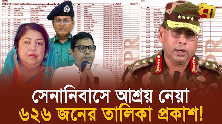 ৫ আগস্ট প্রাণ রক্ষার্থে সেনানিবাসে আশ্রয় নেয়া ৬২৬ জনের তালিকা প্রকাশ ! Bangla TV
