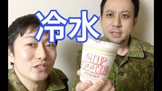 【防災食】カップ麺に冬の冷水を入れて作る！