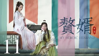 【ENG SUB古装轻喜剧】赘婿 11丨My Heroic Husband 11 (郭麒麟、宋轶、蒋依依)