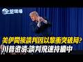 美伊間接談判因以黎衝突破局? 川普澄清:談判飛速持續中｜繞過台灣 日菲瓜分我經濟水域｜日菲談判海域畫界 陸海警派艦巡查反制【全球現場】20260602 ‪@全球大視野Global_Vision
