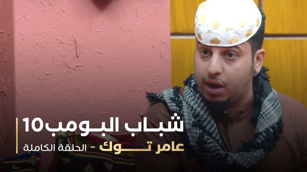 مسلسل شباب البومب - حلقة عامر توك