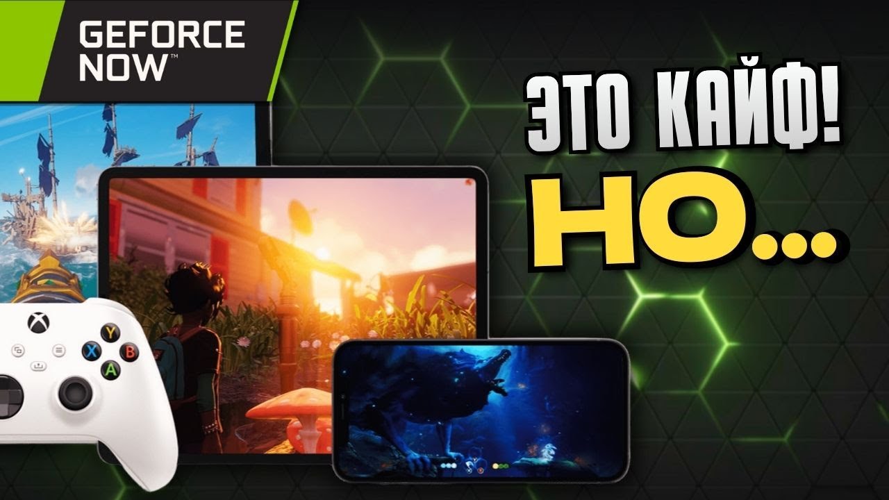 GeForce NOW в 2026 | Наконец работает как надо?