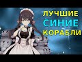 ТОП КОРАБЛЕЙ СИНЕЙ РЕДКОСТИ \ AZUR LANE