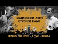 Финал Legend Cup 2020 2-тур Мадаминов Азиз - Строков Илья