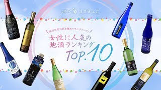 女性に人気の地酒ランキング TOP.10