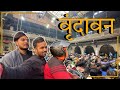 वृन्दावन||Dost ki shaadii||Prem Mandir||Baanke Bihari Mandir||NidhiVan||Iskcon Temple ||राधे राधे||