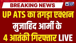 UP ATS Raid LIVE: मुजाहिदीन आर्मी के ठिकानों पर ATS का हमला, 3 आरोपी हिरासत में | Breaking