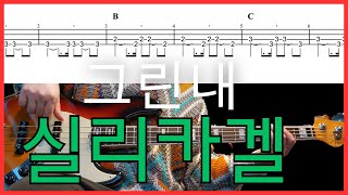 그린내 (공연하기 쉽도록 2장짜리 악보로 만들었습니다. ) - 실리카겔
