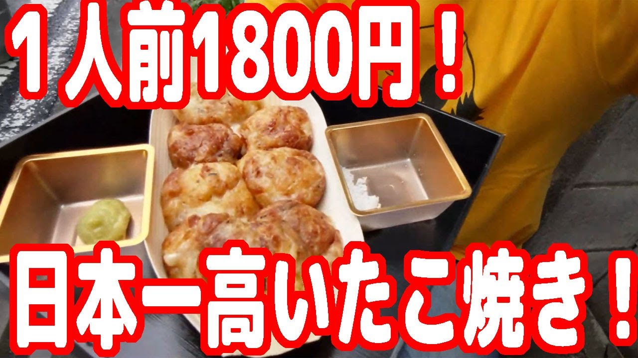 1人前1800円！日本一高いたこ焼き屋さんが西日暮里にやってきた