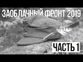 Заоблачный фронт 2019. Часть 1. Архыз - Марухский перевал