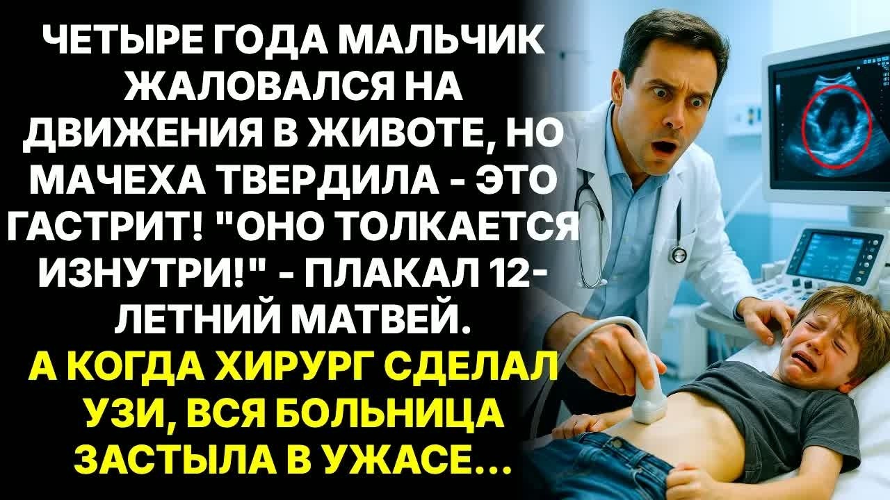 ＂Оно толкается изнутри!＂ - плакал 12-летний Матвей. Врачи ставили гастрит. Правда ужаснула всех…