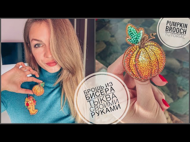 Брошь из бисера ТЫКВА своими руками | как сделать брошь | pumpkin brooch handmade tutorial