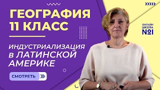 Индустриализация в Латинской Америке. Видеоурок 16. География 11 класс