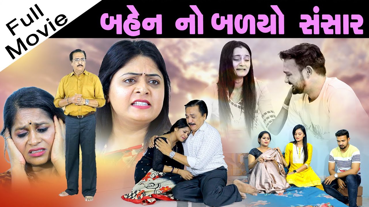 બહેન નો બળયો સંસાર  ll Bahen No Balyo Sansar ll બહેન નો બળાપો  @psvideofilms
