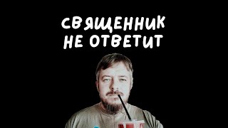 Священник не ответит