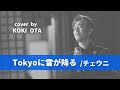 【Live】Tokyoに雪が降る/チェウニ/cover太田幸希@ライブ配信切り抜き日本語&amp;alphabet歌詞字幕付き